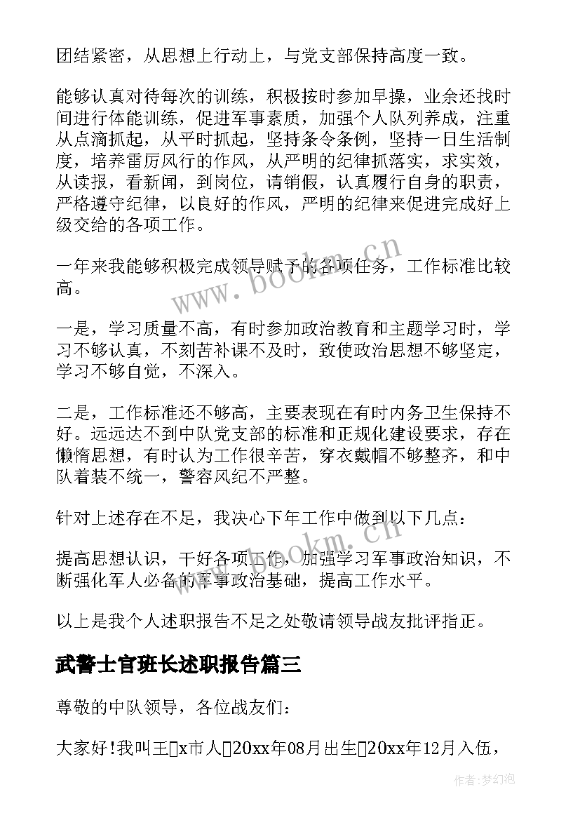 武警士官班长述职报告 武警士官述职报告(通用10篇)