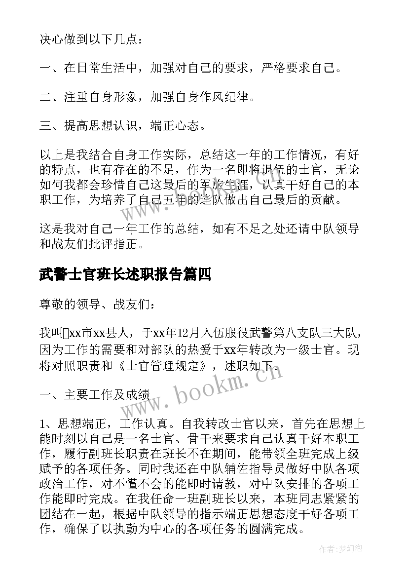 武警士官班长述职报告 武警士官述职报告(通用10篇)