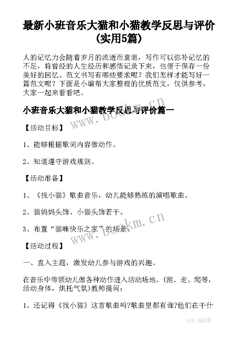 最新小班音乐大猫和小猫教学反思与评价(实用5篇)