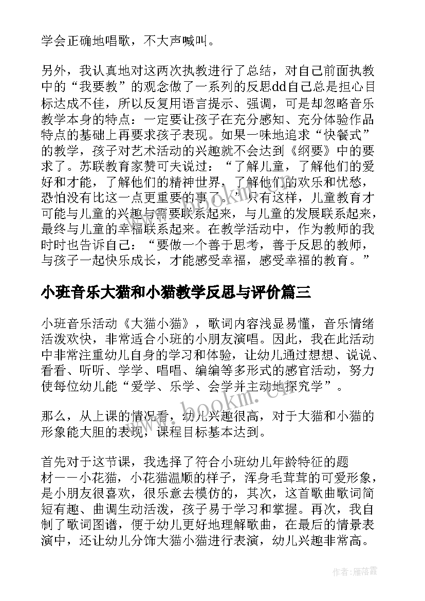 最新小班音乐大猫和小猫教学反思与评价(实用5篇)