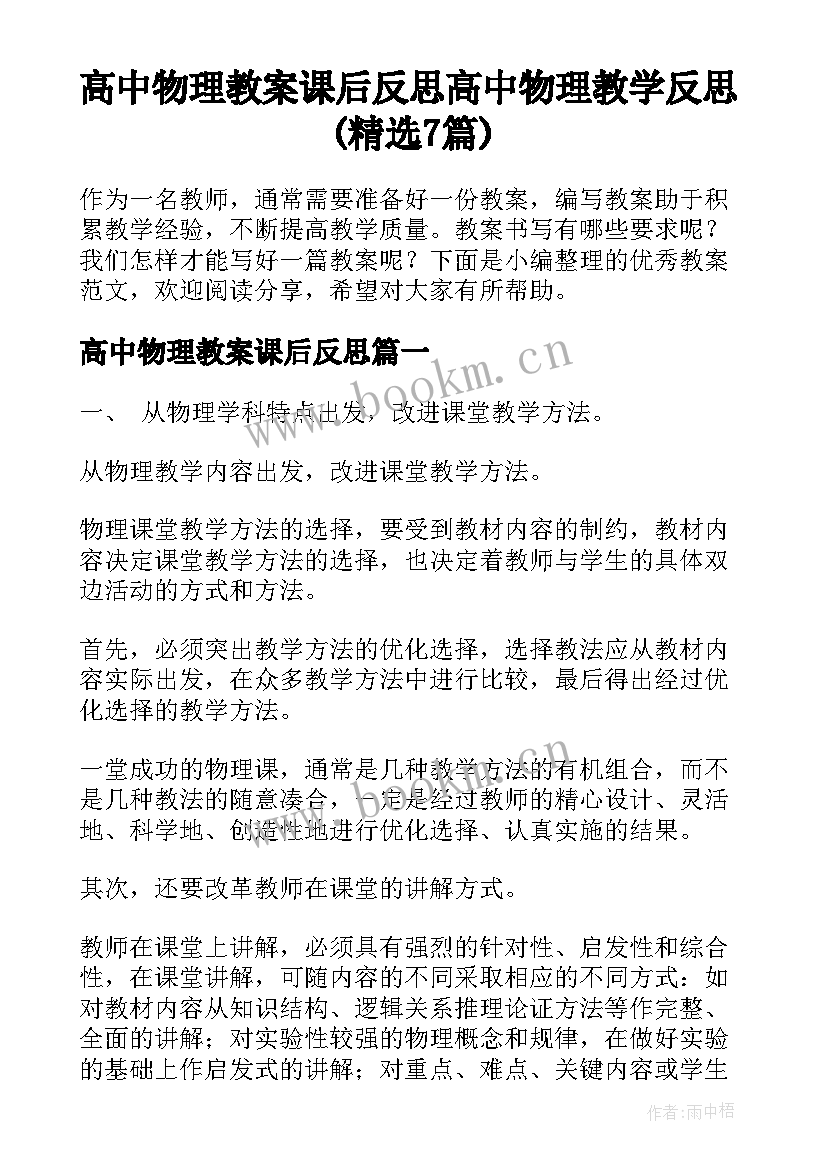 高中物理教案课后反思 高中物理教学反思(精选7篇)