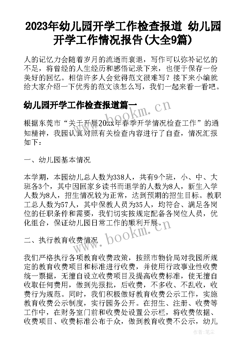 2023年幼儿园开学工作检查报道 幼儿园开学工作情况报告(大全9篇)