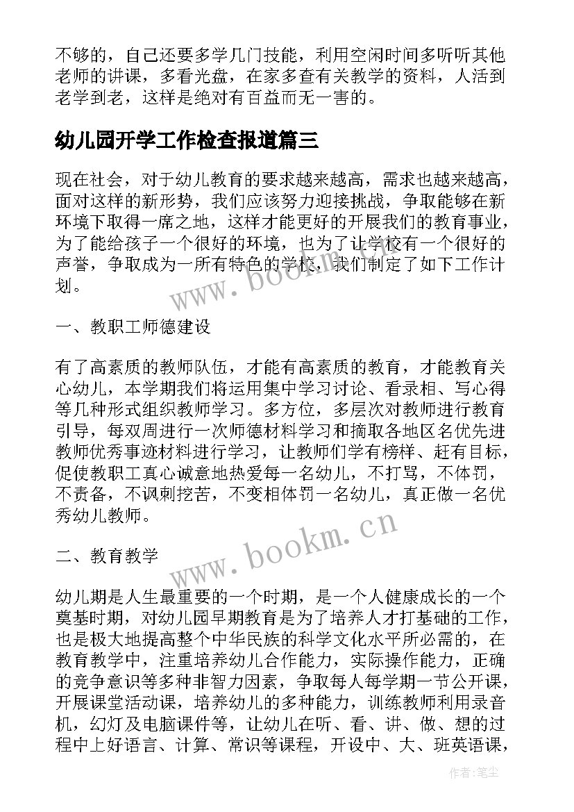 2023年幼儿园开学工作检查报道 幼儿园开学工作情况报告(大全9篇)