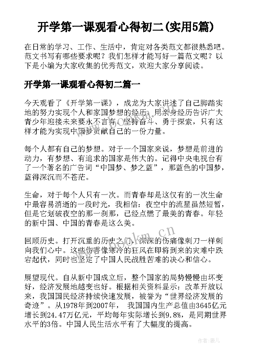 开学第一课观看心得初二(实用5篇)