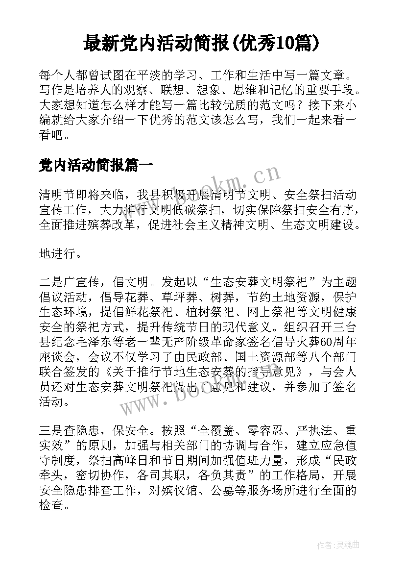 最新党内活动简报(优秀10篇)