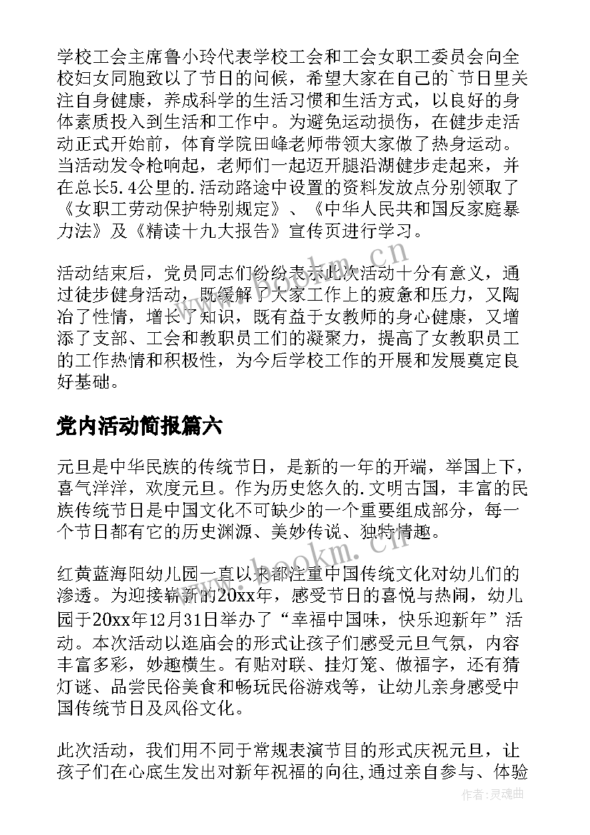 最新党内活动简报(优秀10篇)