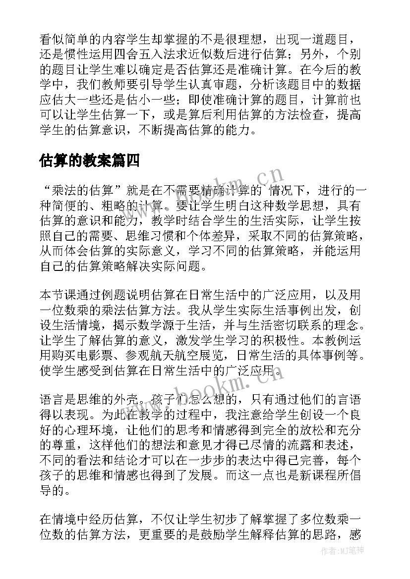 最新估算的教案(通用10篇)