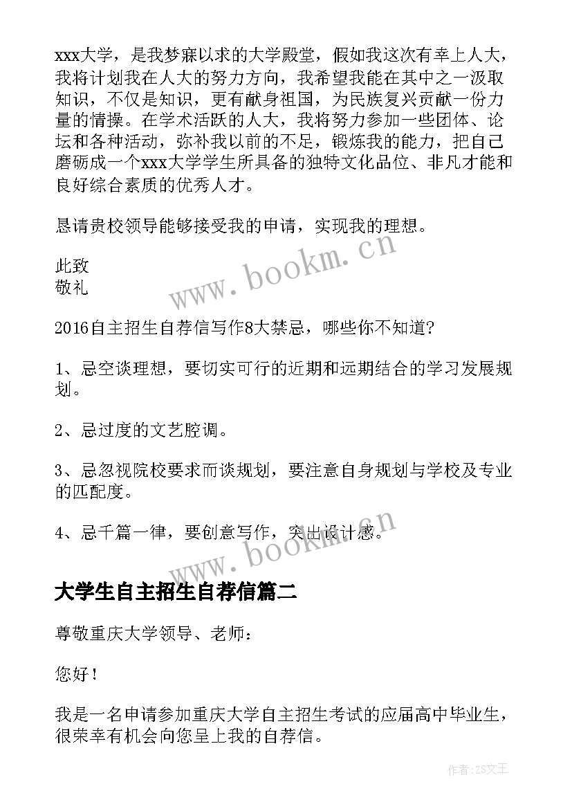 最新大学生自主招生自荐信(优秀5篇)