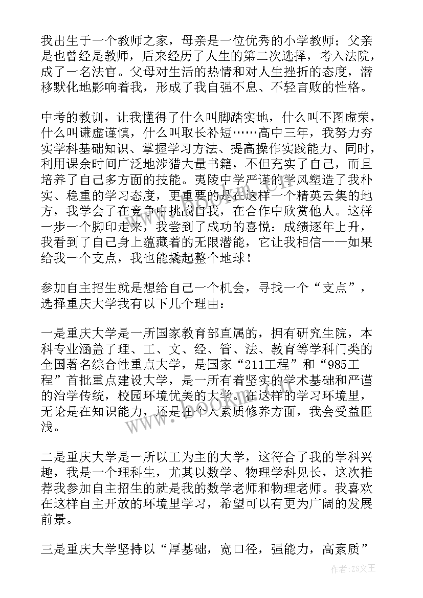 最新大学生自主招生自荐信(优秀5篇)