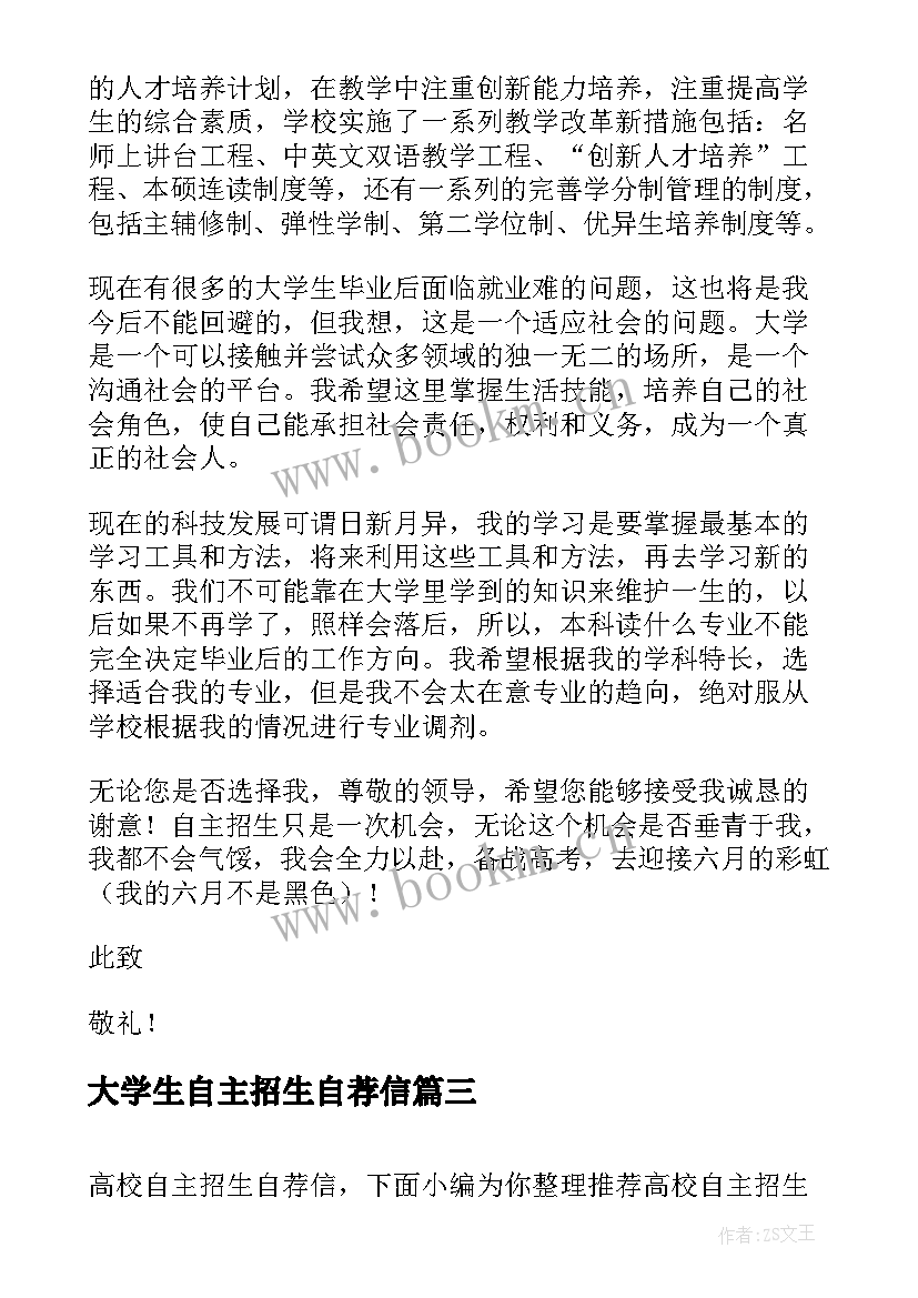 最新大学生自主招生自荐信(优秀5篇)