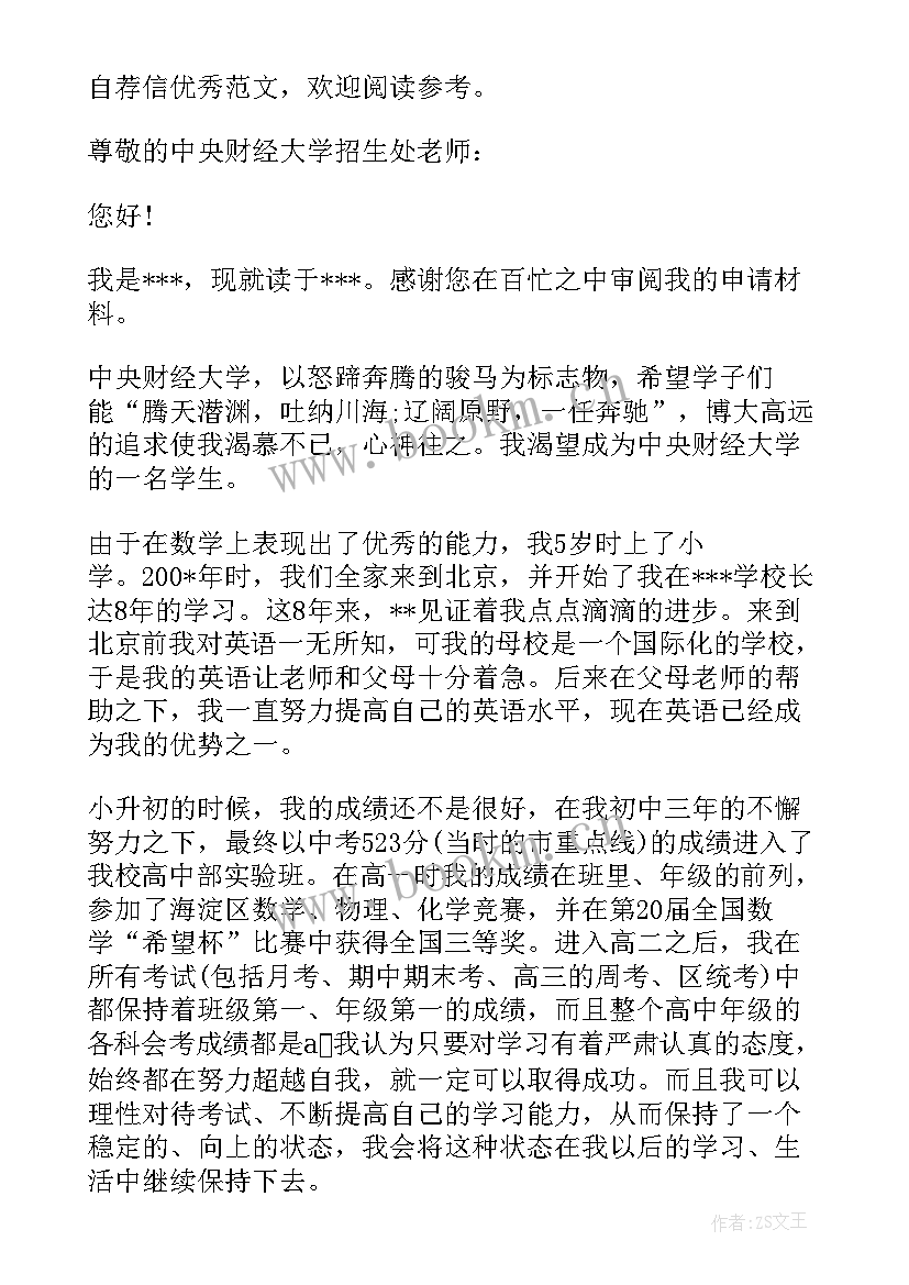 最新大学生自主招生自荐信(优秀5篇)