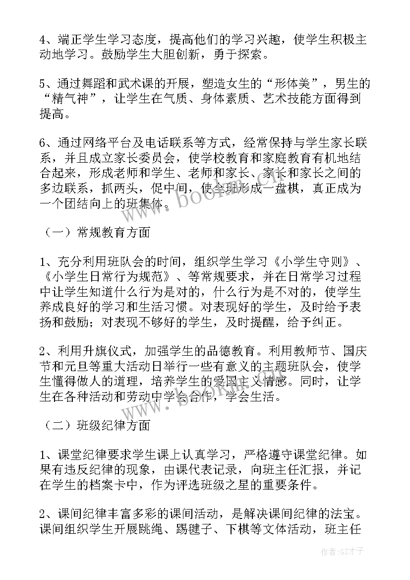 2023年小学二年级班主任计划班主任工作计划(精选7篇)