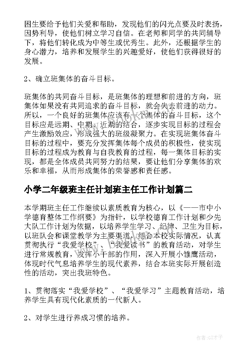 2023年小学二年级班主任计划班主任工作计划(精选7篇)