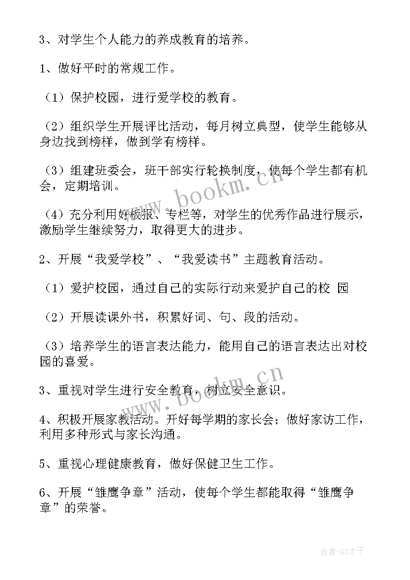 2023年小学二年级班主任计划班主任工作计划(精选7篇)