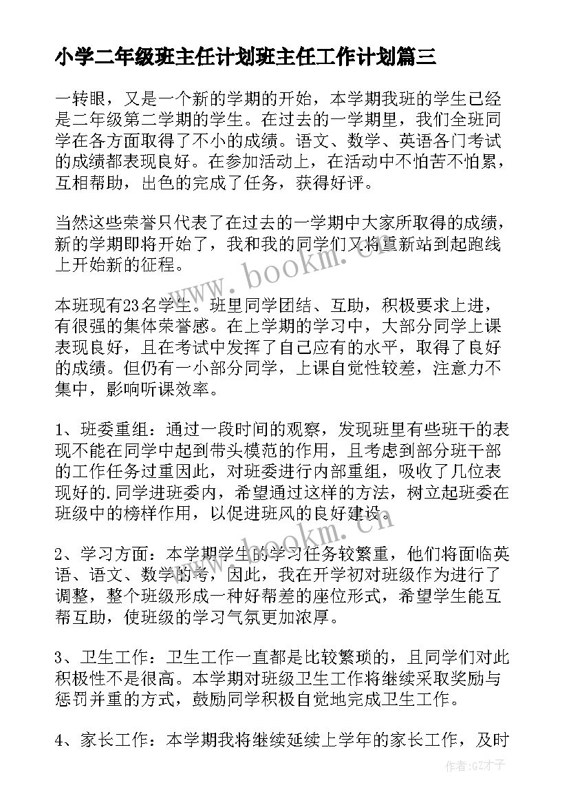 2023年小学二年级班主任计划班主任工作计划(精选7篇)