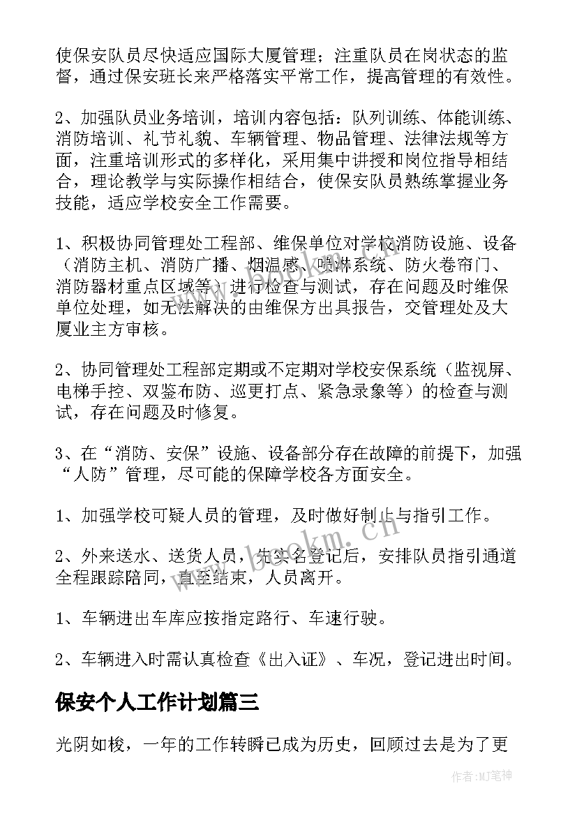 保安个人工作计划(模板5篇)