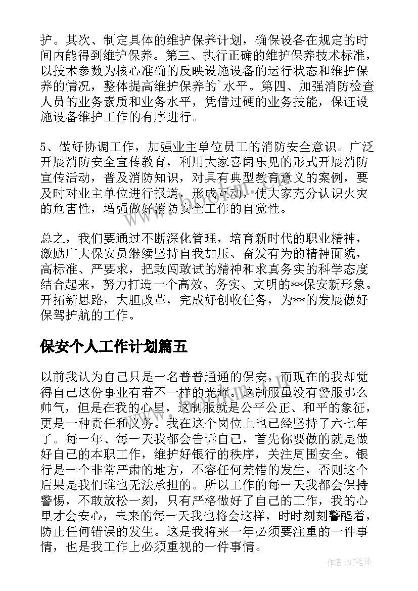 保安个人工作计划(模板5篇)