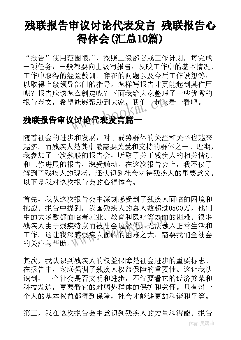 残联报告审议讨论代表发言 残联报告心得体会(汇总10篇)