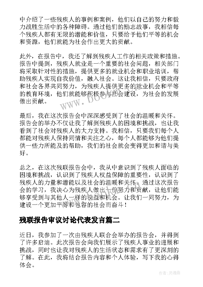 残联报告审议讨论代表发言 残联报告心得体会(汇总10篇)