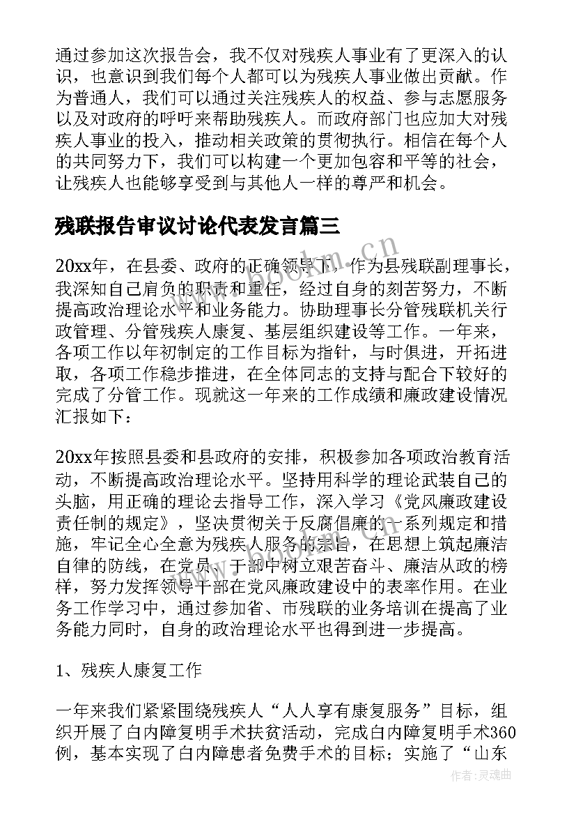 残联报告审议讨论代表发言 残联报告心得体会(汇总10篇)