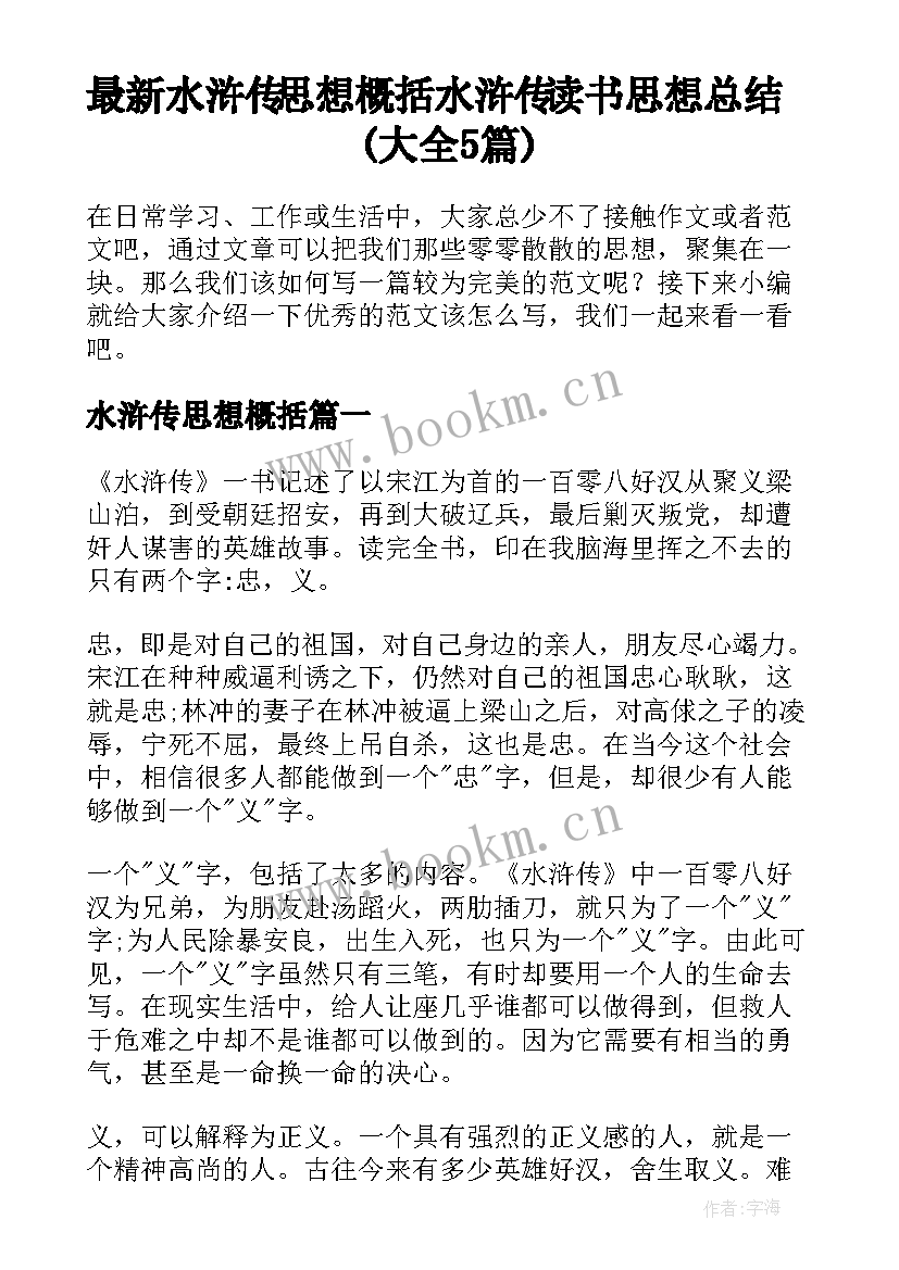 最新水浒传思想概括 水浒传读书思想总结(大全5篇)