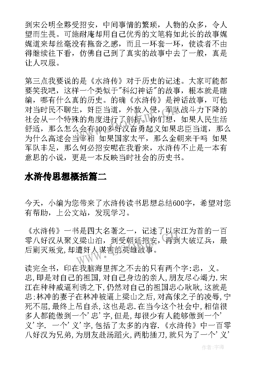 最新水浒传思想概括 水浒传读书思想总结(大全5篇)