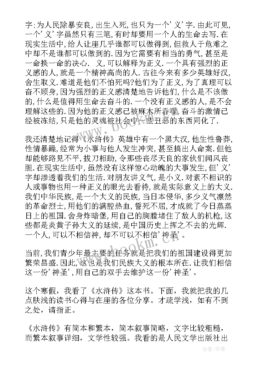 最新水浒传思想概括 水浒传读书思想总结(大全5篇)