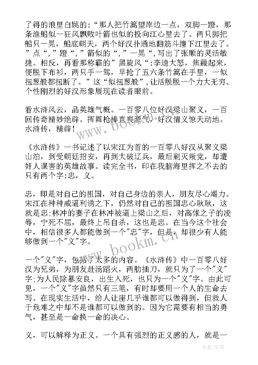 最新水浒传思想概括 水浒传读书思想总结(大全5篇)