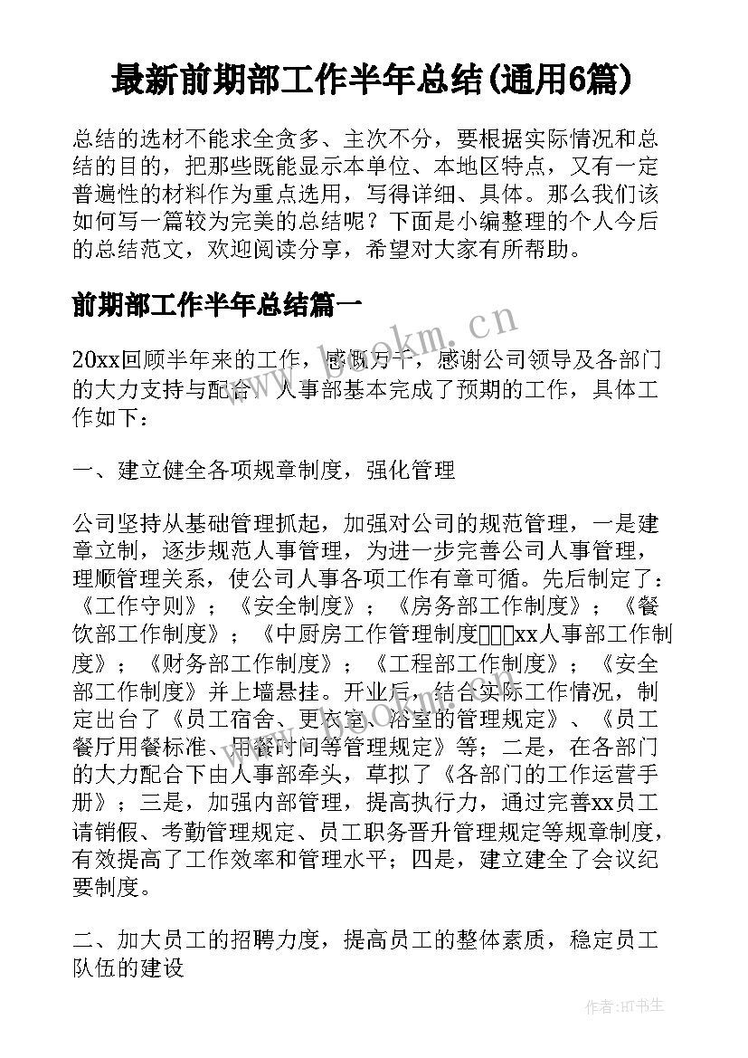 最新前期部工作半年总结(通用6篇)