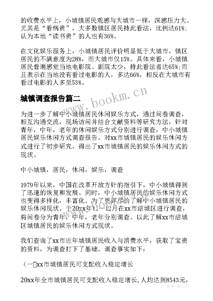 最新城镇调查报告(精选6篇)