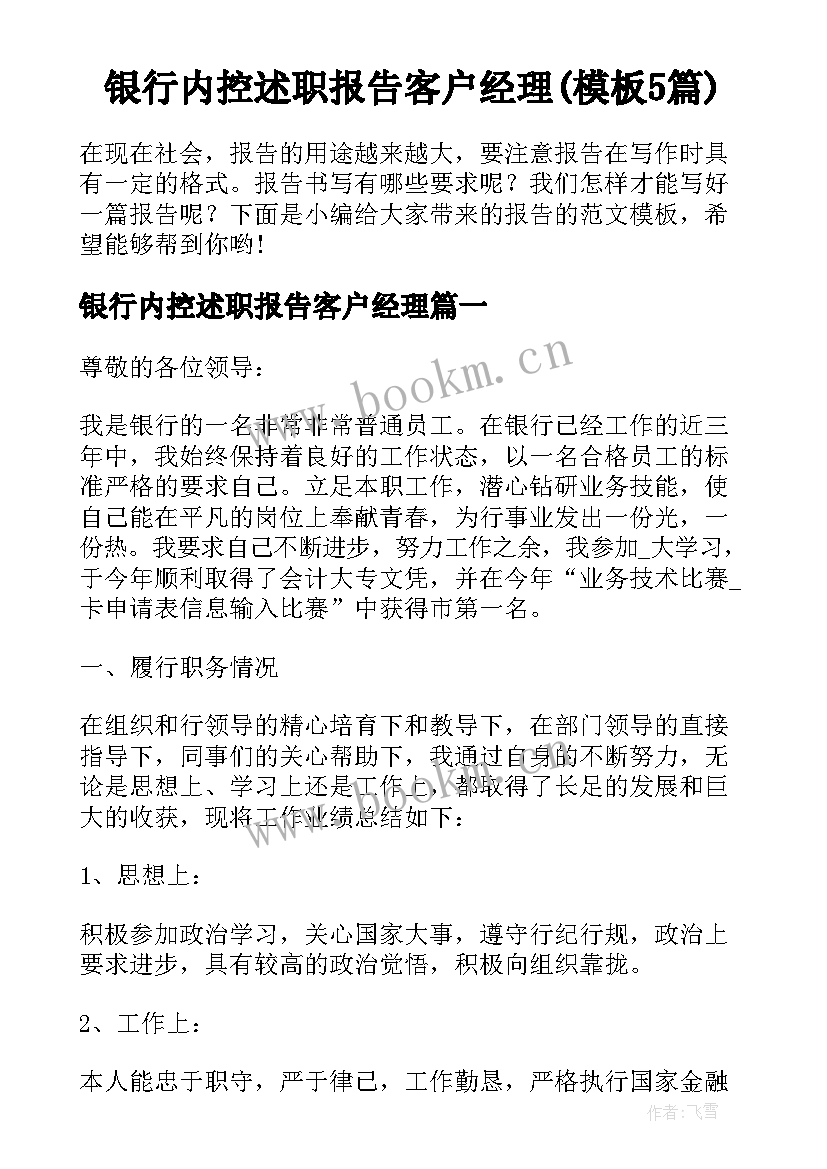 银行内控述职报告客户经理(模板5篇)