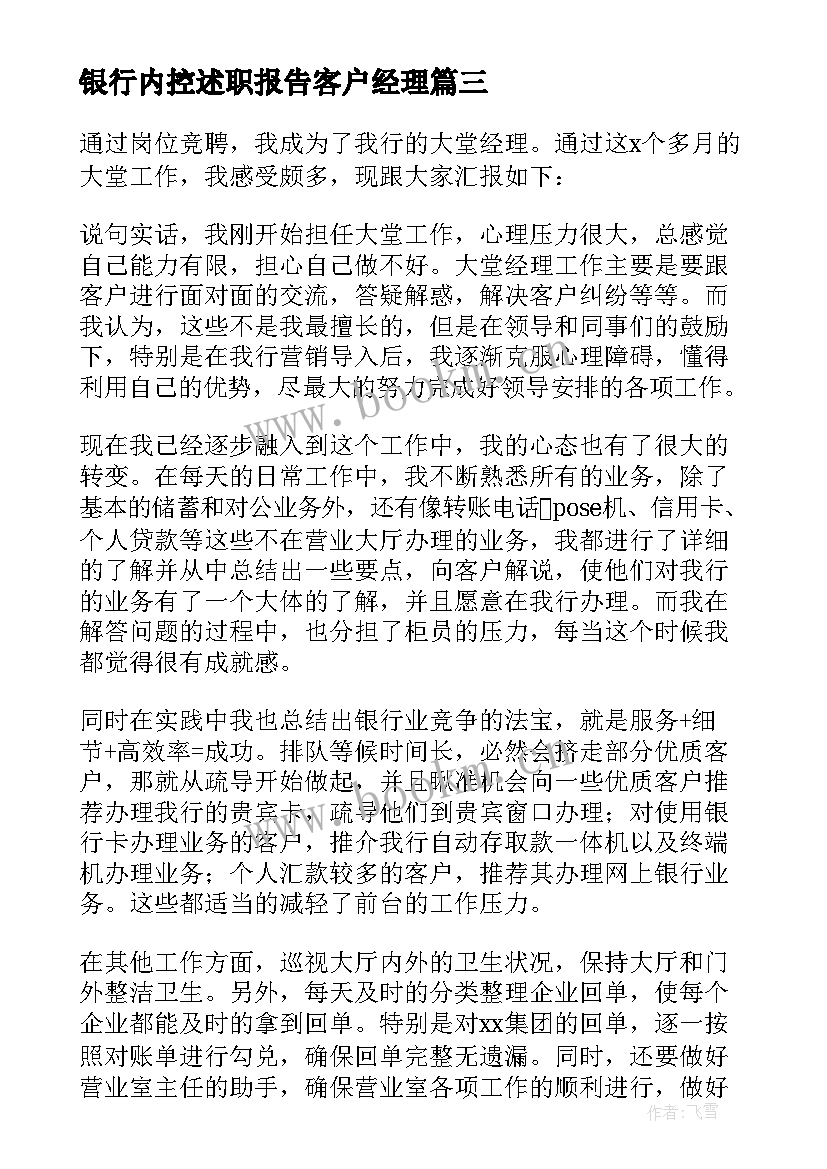 银行内控述职报告客户经理(模板5篇)