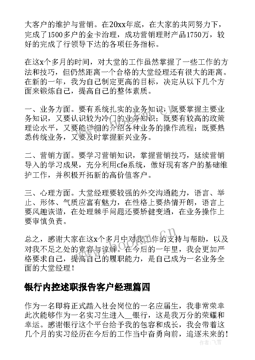 银行内控述职报告客户经理(模板5篇)