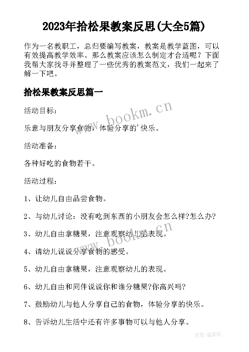 2023年拾松果教案反思(大全5篇)