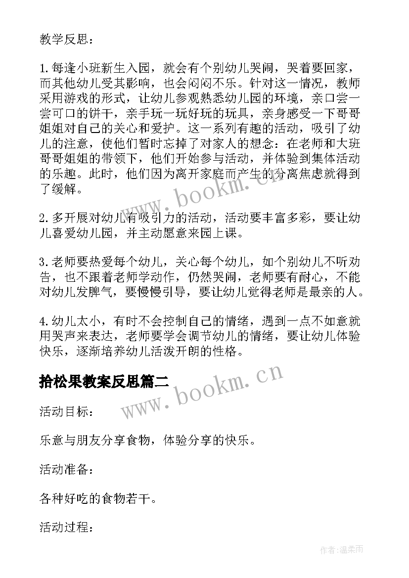 2023年拾松果教案反思(大全5篇)