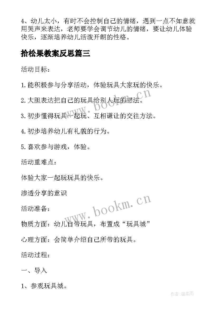 2023年拾松果教案反思(大全5篇)