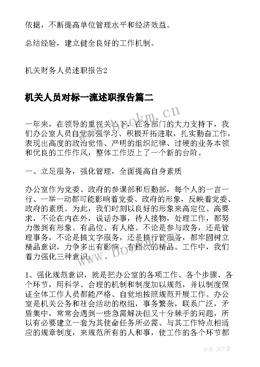 机关人员对标一流述职报告(实用8篇)