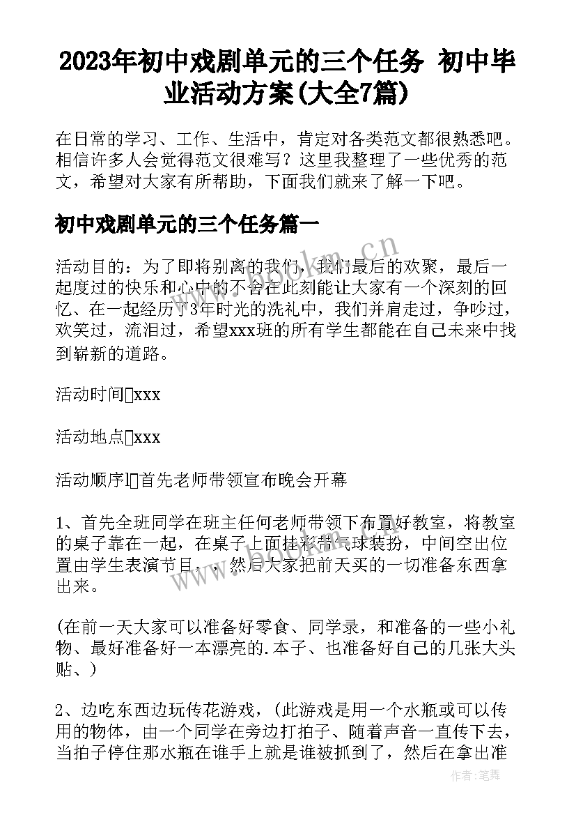 2023年初中戏剧单元的三个任务 初中毕业活动方案(大全7篇)