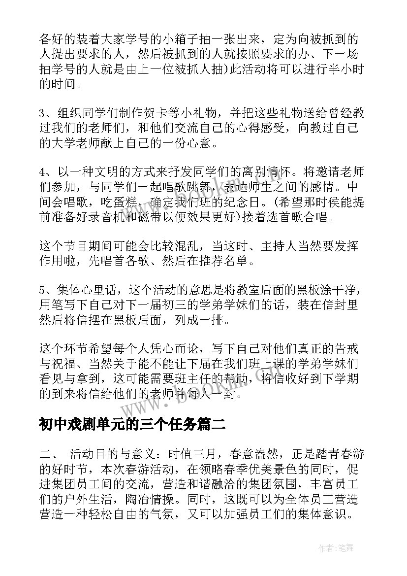 2023年初中戏剧单元的三个任务 初中毕业活动方案(大全7篇)