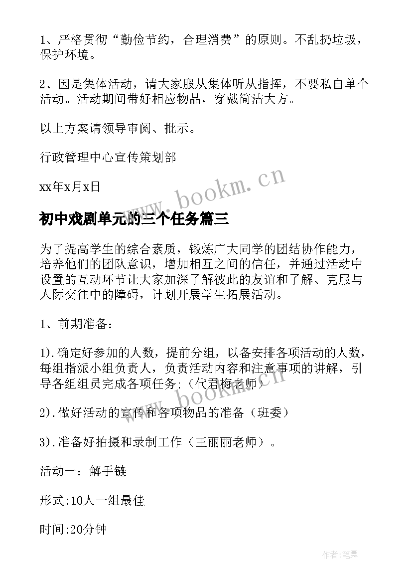 2023年初中戏剧单元的三个任务 初中毕业活动方案(大全7篇)