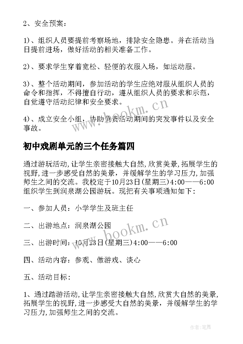 2023年初中戏剧单元的三个任务 初中毕业活动方案(大全7篇)