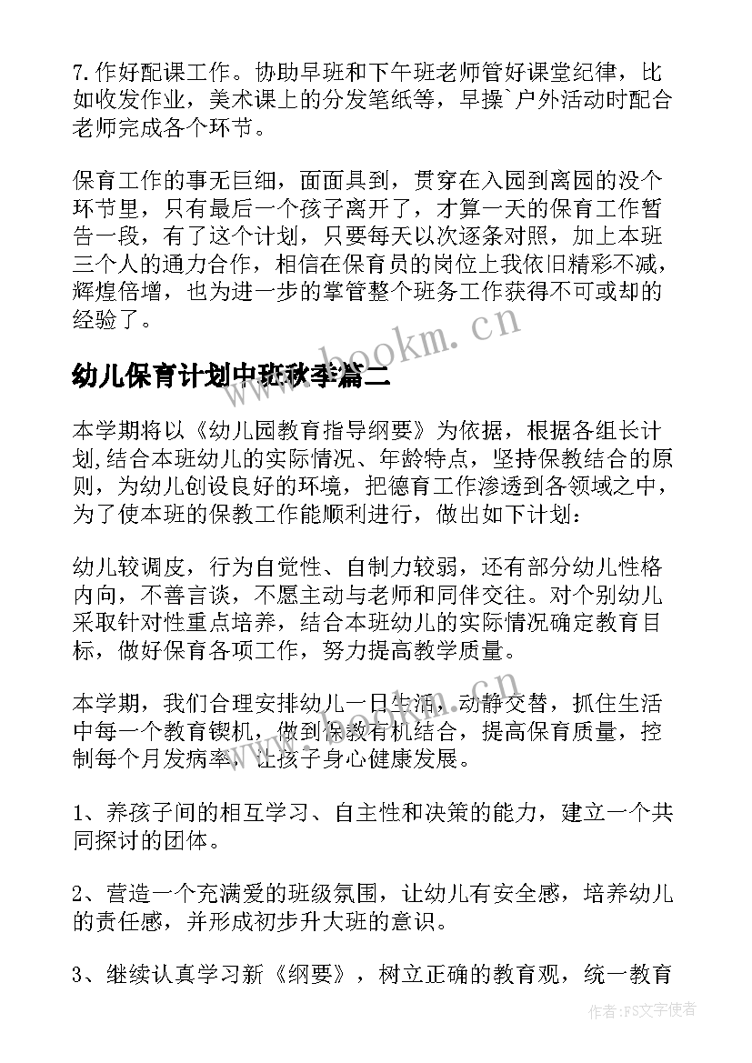 幼儿保育计划中班秋季 幼儿园中班保育工作计划(优质6篇)