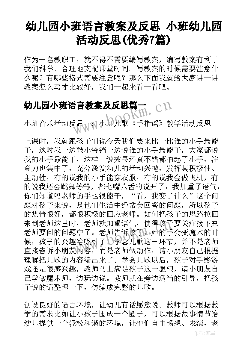 幼儿园小班语言教案及反思 小班幼儿园活动反思(优秀7篇)