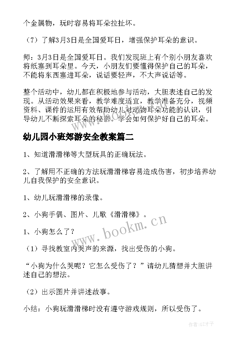 最新幼儿园小班郊游安全教案 幼儿园小班安全活动教案含反思(实用7篇)