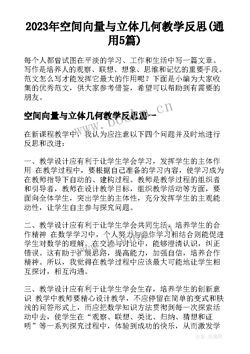 2023年空间向量与立体几何教学反思(通用5篇)