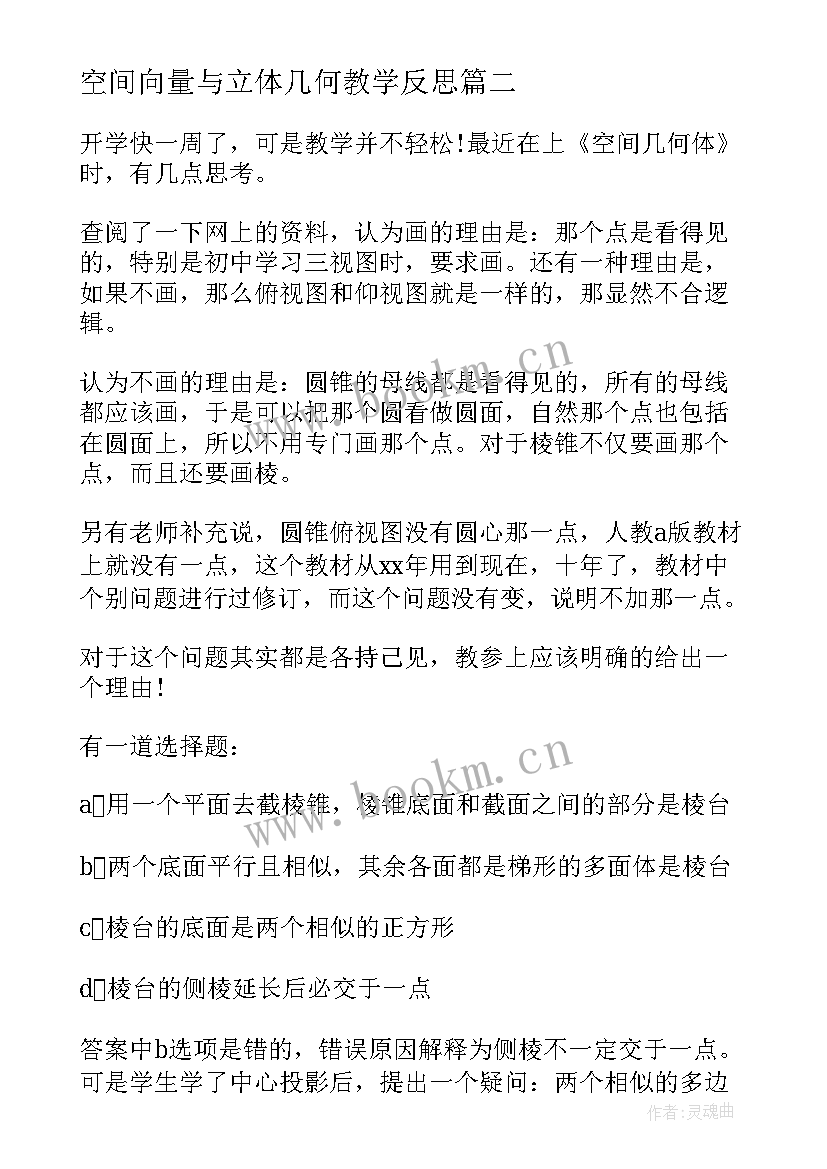 2023年空间向量与立体几何教学反思(通用5篇)