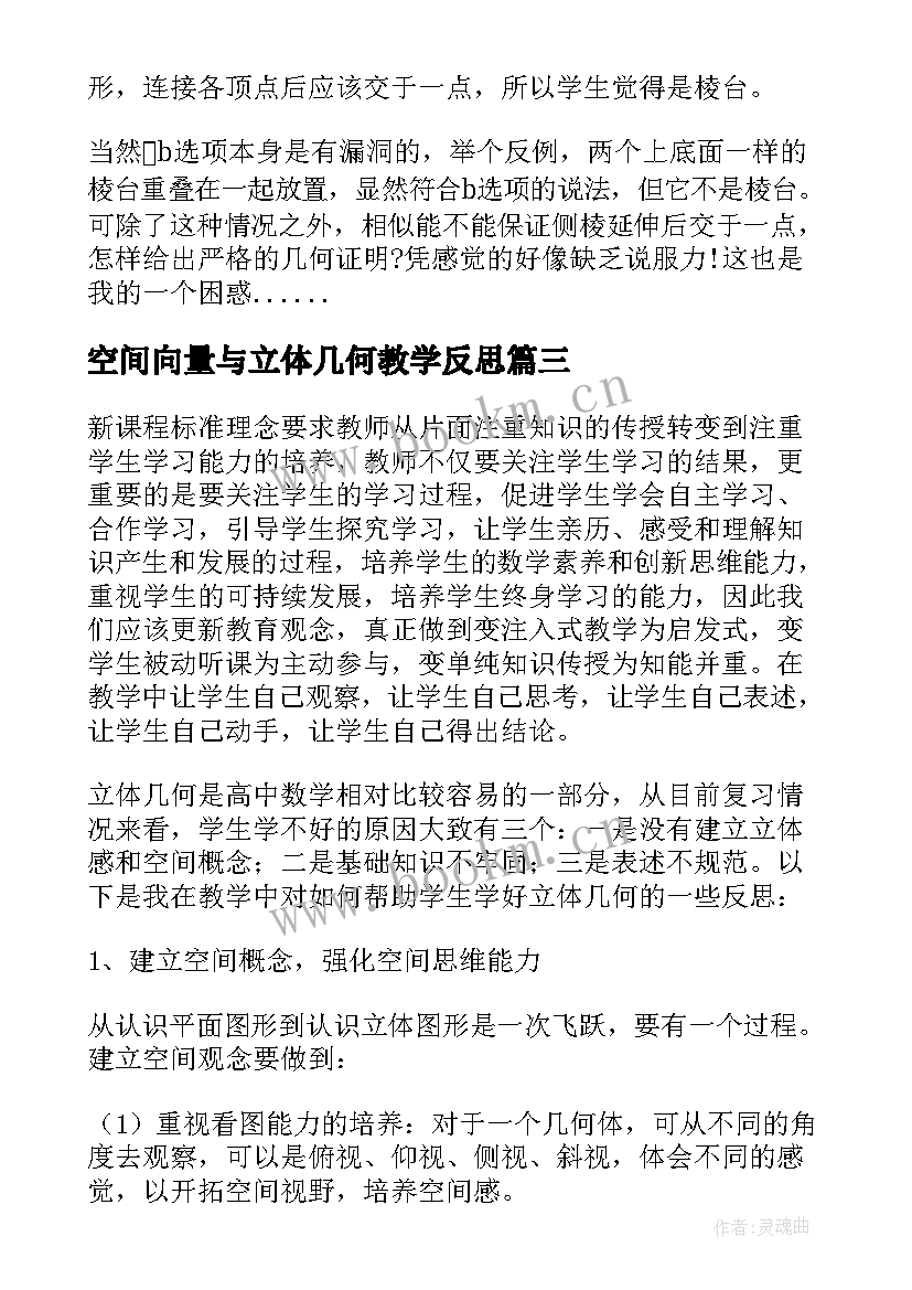 2023年空间向量与立体几何教学反思(通用5篇)