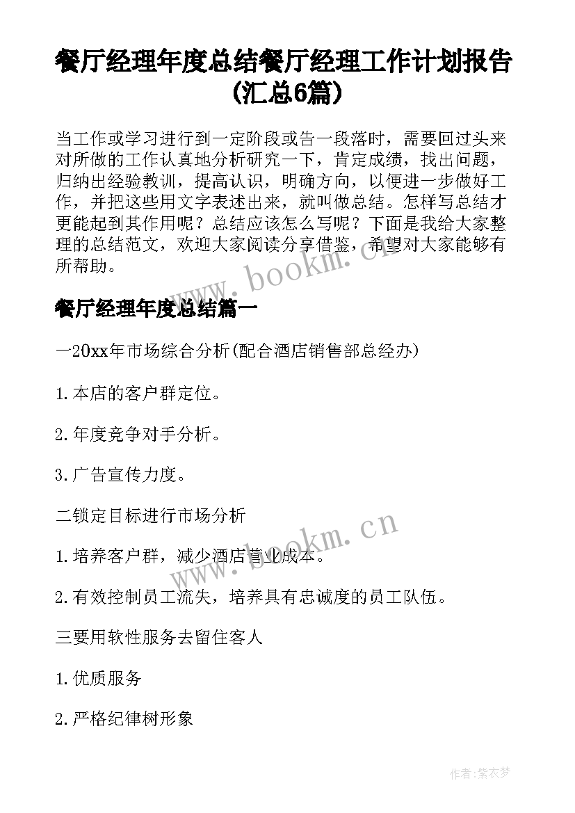 餐厅经理年度总结 餐厅经理工作计划报告(汇总6篇)