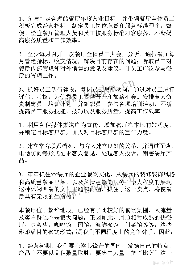 餐厅经理年度总结 餐厅经理工作计划报告(汇总6篇)