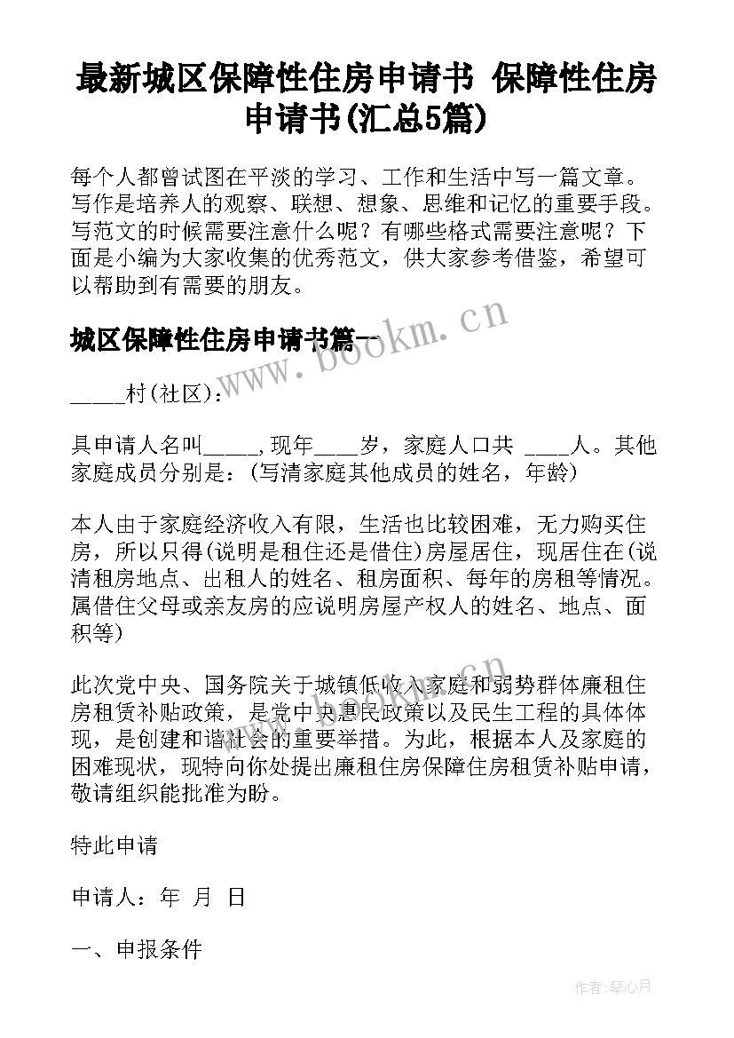 最新城区保障性住房申请书 保障性住房申请书(汇总5篇)